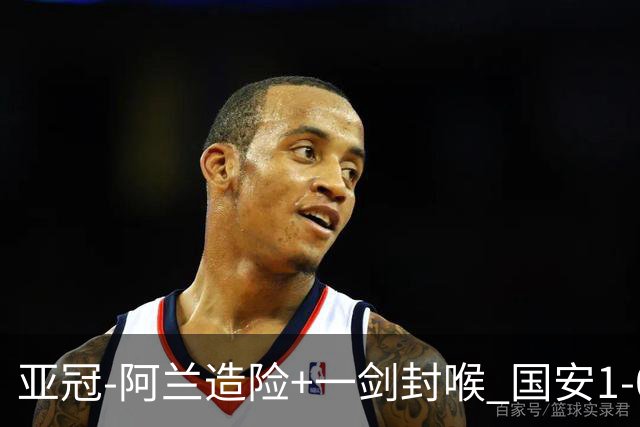 亚冠-阿兰造险+一剑封喉 国安1-0东京挺入东亚4强